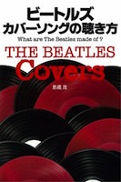 ビートルズ カバーソングの聴き方,What are The Beatles made of?